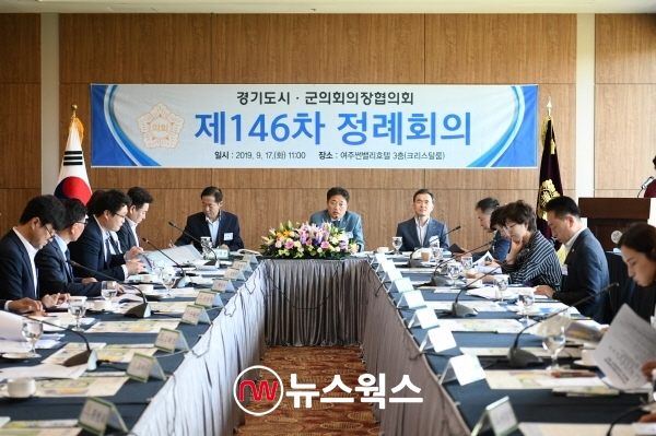 지난 17일 경기도 시·군의회 의장협의회 제146차 정례회가 여주썬밸리호텔에서 진행되고 있다. (사진=여주시의회)