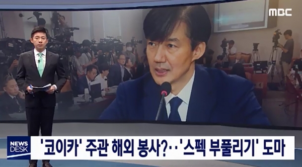지난 6일 조국 딸 해외봉사와 관련해 방송된 MBC 뉴스. (사진= MBC 캡처)