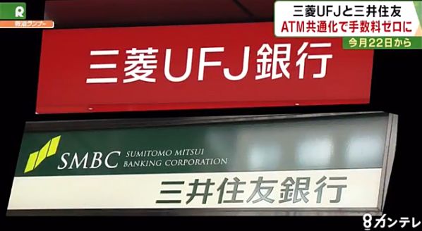일본의 3대 리딩뱅크로 꼽히는 미쓰비시UFJ은행과 미쓰이스미토모은행은 22일부터 각 회사의 ATM을 이용해 두 회사의 계좌로 송금할 경우 이용수수료를 면제해준다고 19일 밝혔다. (사진=간사이티비 뉴스 캡처)