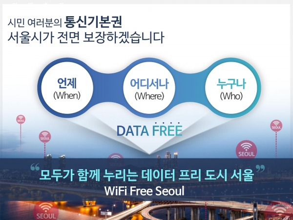 시민의 기본 통신권을 보장하기 위해 서울시는 스마트 네트워크 추진게획을 진행한다.(자료 제공=서울시)
