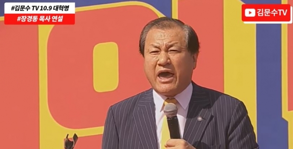 시위에 참여해 연설하는 장경수 목사. (사진=김문수tv 유튜브 캡처)