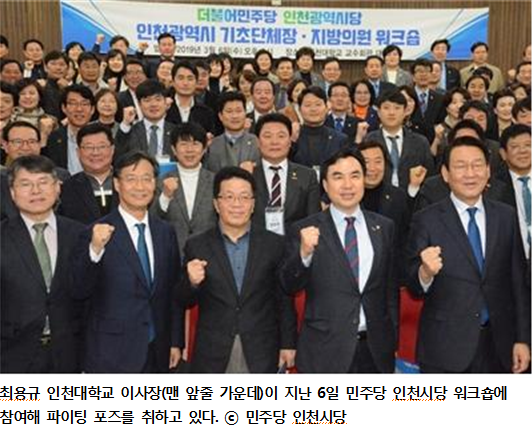 자유한국당 이학재 의원은 "인천대학교 최용규 이사장이 지난 3월 민주당의 워크숍에 직접 참석해 '파이팅'까지 외치며 사진을 찍기도 했다"는 것의 근거로 이 사진을 제시했다. (사진제공= 이학재 의원실)