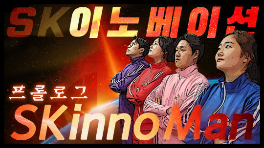 'SK이노맨(SKinnoman)' 프롤로그 영상 썸네일. (이미지제공=SK이노베이션)