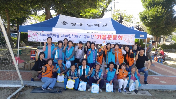 경산시용성초등학교 운동장에서 치매인식개선 캠페인 및 가을운동회를 개최했다.