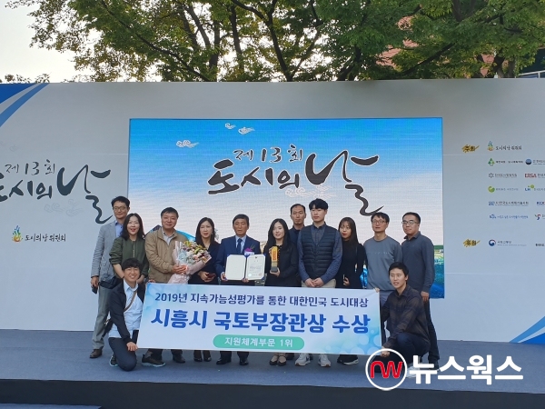시흥시가 국토교통부가 주최한 2019 지속가능성 평가를 통한 대한민국 도시대상에서 국토교통부 장관상을 수상했다.