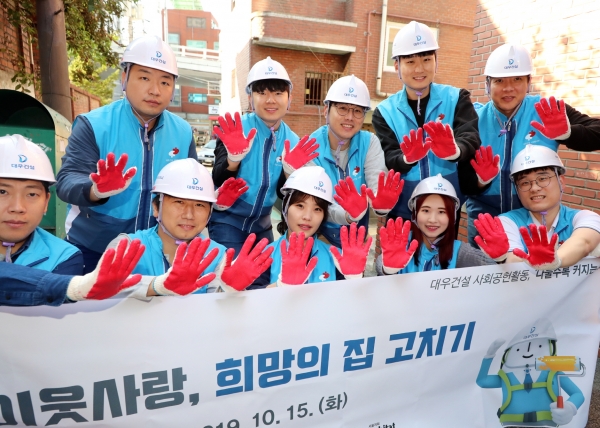 지난 15일 서울 마포구에서 대우건설 직원들이 노후주택을 개보수하는 희망의 집 고치기 재능기부 봉사활동 진행 후 기념촬영을 하고 있다. (사진제공=대우건설)