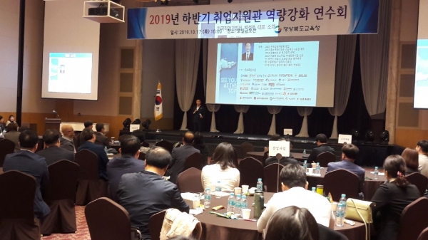 2019 경북교육청 취업지원관 역량강화 연수를 개최하고 있다  (사진제공=경북교육청)