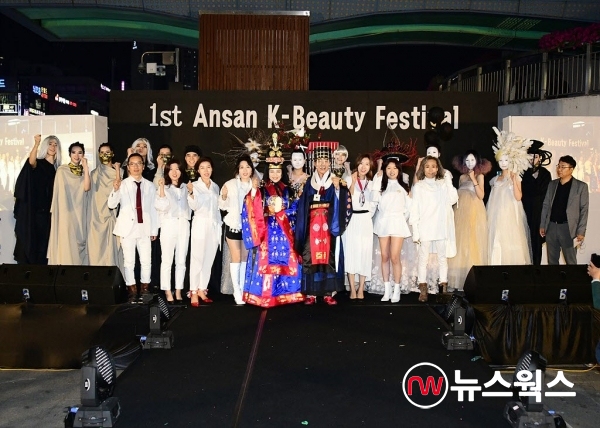 안산시가 제1회 안산 K-뷰티 페스티벌을 성황리에 개최했다.