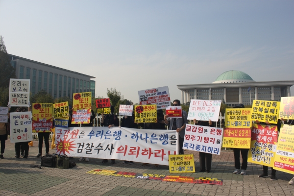 DLF, DLS 피해자 비상대책위원회가 21일 서울 국회의사당 앞에서 철저한 진상 조사를 촉구하는 집회를 갖고 있다. (사진=이정은 기자)