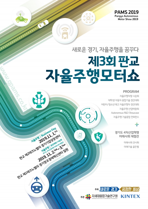 제3회 판교자율주행모터쇼(PAMS 2019) 포스터