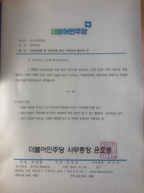 더불어민주당은 지난 10월 29일 윤호중 사무총장 명의로 민주당의 각 시도당위원장들에게 공식문서를 발송했다.