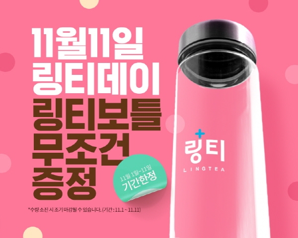 링티, '11·11 링티 데이' 진행…전용 보틀 무료 증정