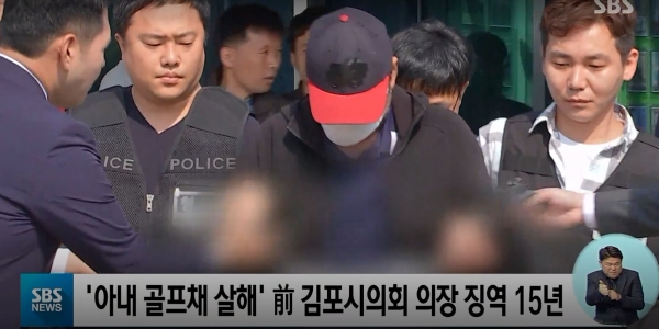 아내 살해 혐의를 받는 유승현 전 김포시의회 의장이 1심에서 징역 15년을 선고받았다. (사진=SBS 캡처)