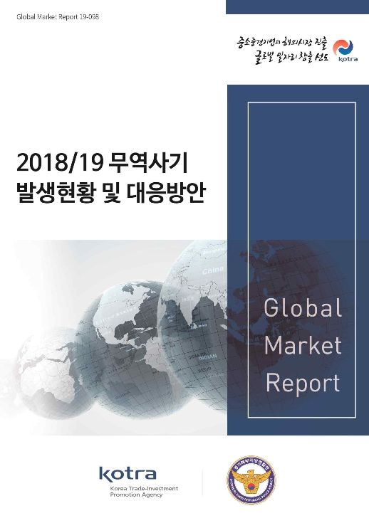 '2018/19 무역사기 발생 현황 및 대응방안' 보고서. (사진 제공=코트라)