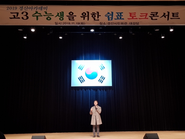 ‘고3 수능생을 위한 쉼표 토크콘서트’라는 주제로 개그맨 김원효 씨가 자신의 경험담과 생각을 진솔하게 이야기하고 있다(사진제공=경산시)