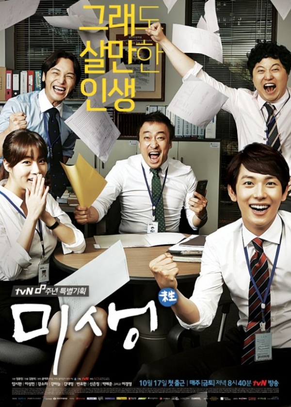 '미생 신드롬'을 불러일으켰던 tvN의 웹툰 리메이크 드라마 '미생'. (사진=tvN)
