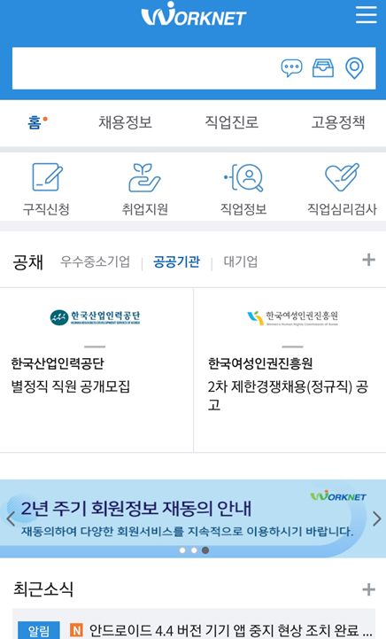 모바일 앱 '워크넷' 첫 화면. (사진 제공=고용노동부)