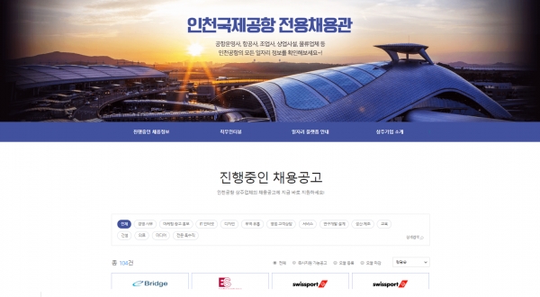 인천공항 온라인 전용채용관 홈페이지 화면 캡처