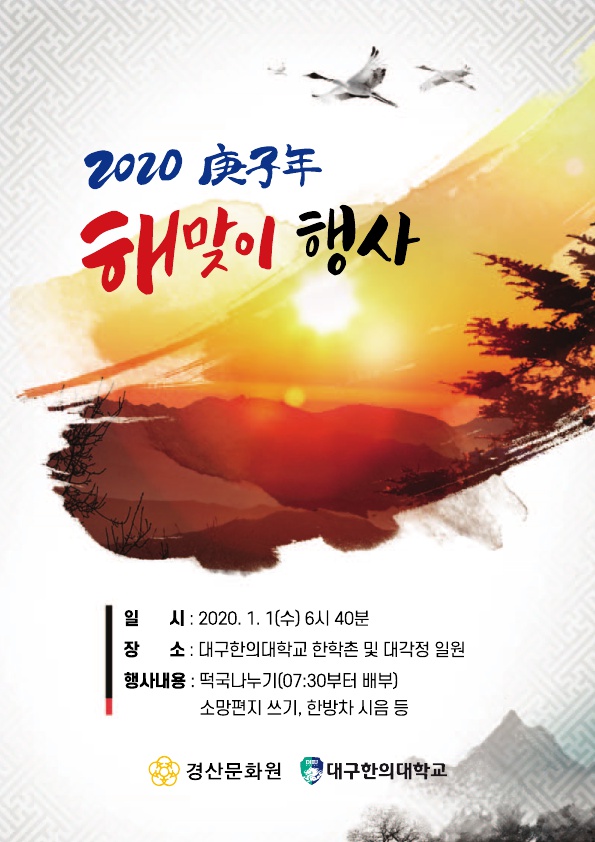 「2020 경자년(庚子年) 해맞이 행사」포스터(사진제공=경산시)
