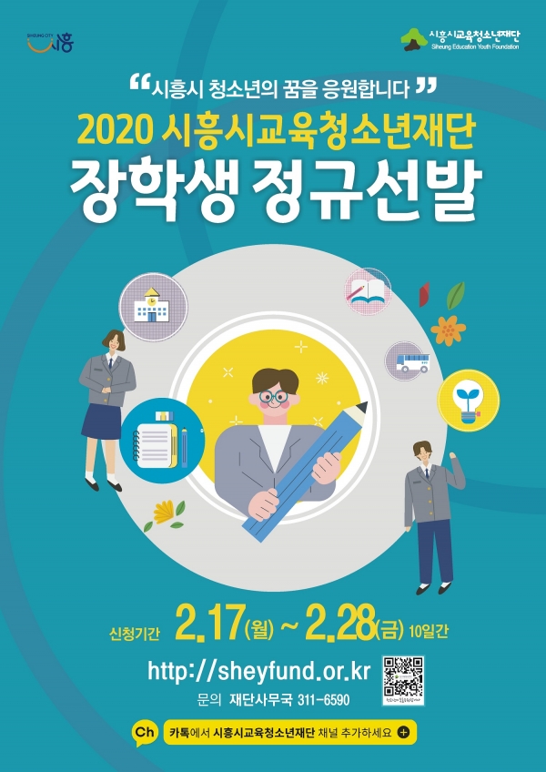 2020 시흥시교육청소년재단 장학생 선발 포스터