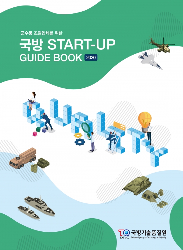 국방기술품질원이 발간한 '국방 스타트업 가이드북 2020' 표지.