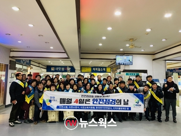 이천시가 지난 9일 이천종합터미널에서 안전점검의 날 캠페인을 벌이고 있다. (사진=이천시)