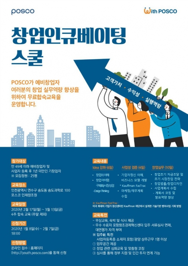 창업 인큐베이팅 스쿨 모집 포스터.