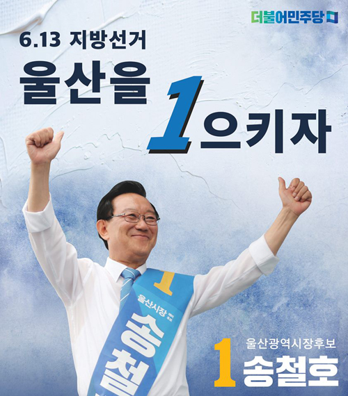 <사진=송철호 더불어민주당 울산시장 후보 페이스북>