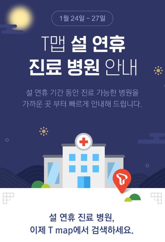 SK텔레콤은 설 연휴인 24일부터 27일까지 'T맵 명절 진료 병원 안내' 서비스를 제공한다. (사진제공=SK텔레콤)