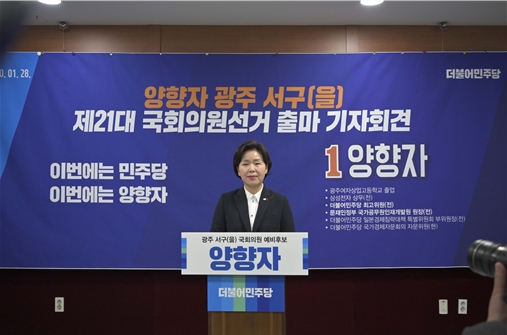 더불어민주당 양향자 예비후보(광주 서구을)는 28일 오전 광주시의회에서 열린 기자회견에서 4·15 총선 출마를 공식 선언했다. (사진제공= 양향자 예비후보)