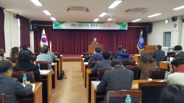 경북교육청, 다문화교육· 다문화학생 통합 지원 체계 마련을 위한 연수를 개최하고 있다.  (사진=경북교육청)