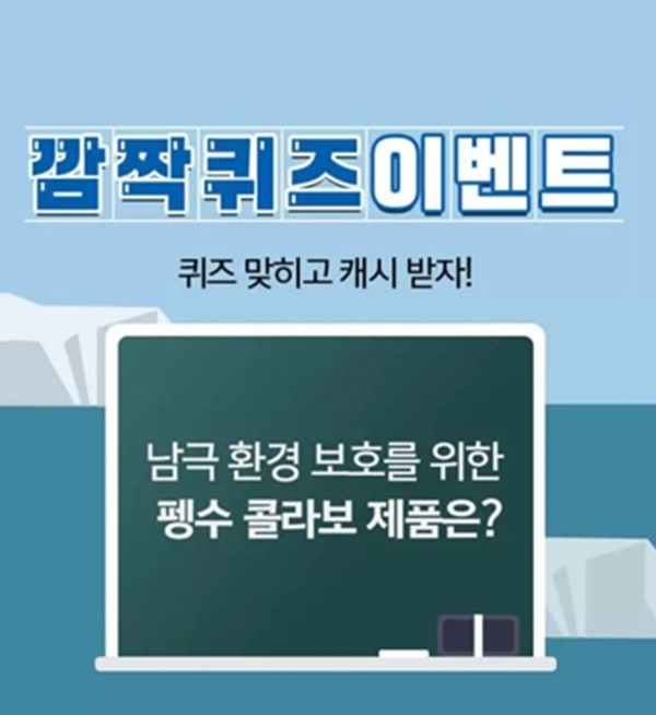 펭수 콜라보 캐시슬라이드 깜짝퀴즈 이벤트.