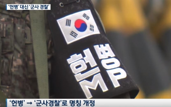 헌병 명칭, 72년 만에 '군사경찰'…