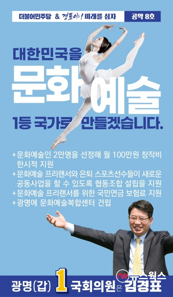 김경표 국회의원(광명갑) 예비후보 8호 공약 포스터