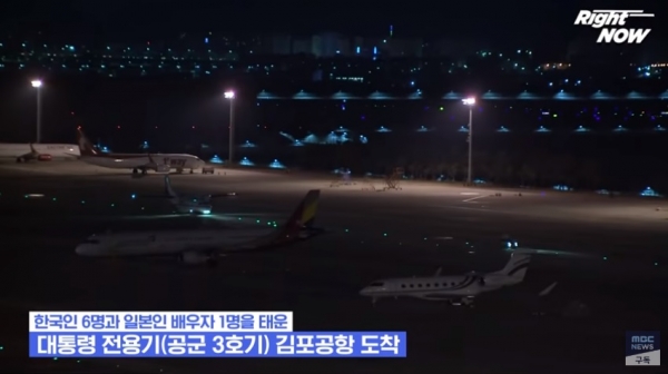19일 오전 공군 3호기가 김포공항에 도착했다. (사진=MBC뉴스 캡처)