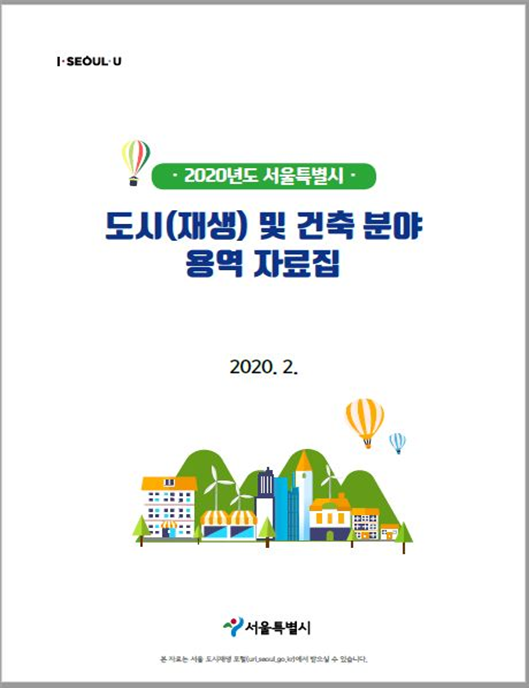 2020 서울시 도시(재생) 및 건축분야 용역 자료집. (사진제공=서울시)