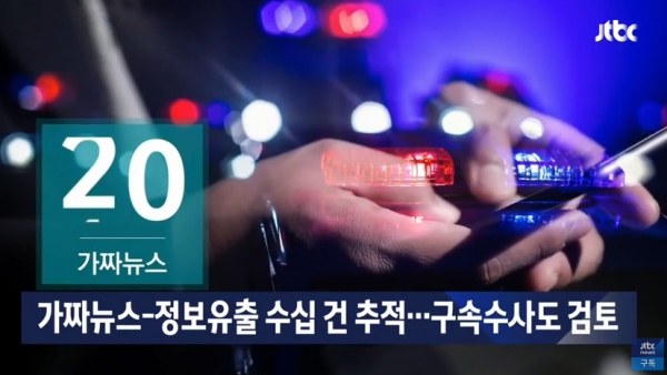 코로나19 관련 가짜뉴스가 넘치고 있다(사진=JTBC뉴스)