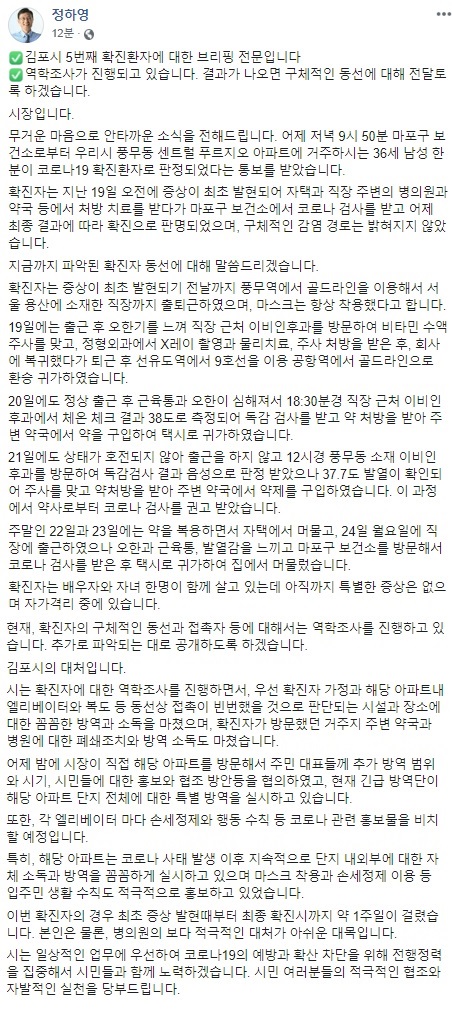 정하영 김포시장이 자신의 SNS에 올린 브리핑 전문. (사진=정하영 페이스북 캡처)
