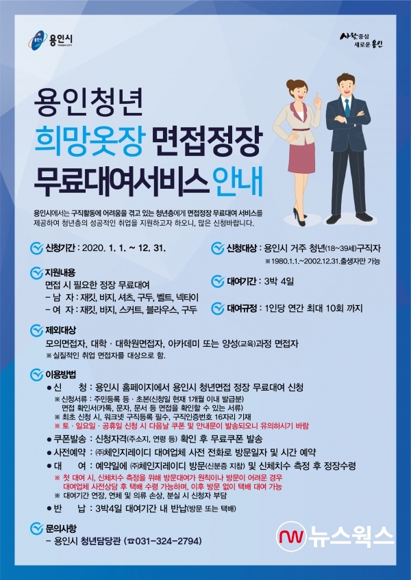 용인청년 희망옷장 안내 홍보 포스터(사진제공=용인시)