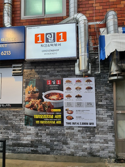 치킨창업 프랜차이즈 '1일1치킨&떡볶이' 부산 남천점 오픈이벤트 실시
