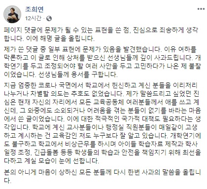 조희연 서울시교육감이 자신의 SNS에 올린 해명 글. (사진=조희연 페이스북)