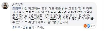 조희연 서울시교육감이 자신의 SNS 글에 남긴 댓글. (사진=조희연 페이스북)
