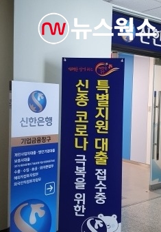 신한은행 일산중앙금융센터의 코로나19 대출 안내 입간판. (사진=박지훈 기자)
