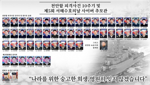 천안함 피격사건 10주기 및 제5회 서해수호의날을 맞아 해군이 사이버 추모관을 개설했다. (사진=국방부 홈페이지)