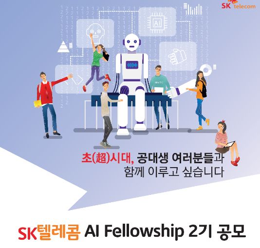 SK텔레콤이 오는 30일부터 'AI 펠로우십(Fellowship)' 2기를 모집한다. (사진제공=SK텔레콤)