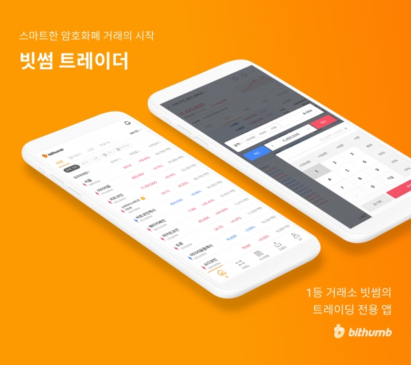 빗썸의 거래 전용 앱 '빗썸 트레이더'. (이미지 제공=빗썸)