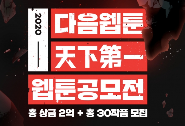 다음웹툰의 '2020 천하제일 웹툰 공모전' 포스터. (이미지 제공=다음웹툰)