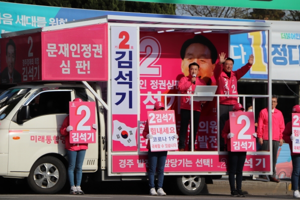 미래통합당 김석기 후보가 4·15 총선 공식 선거운동 마지막 날인 14일 오후 4시 경주역 삼거리에서 마지막 유세를 펼치고 있다. (사진제공=김석기선거사무소)