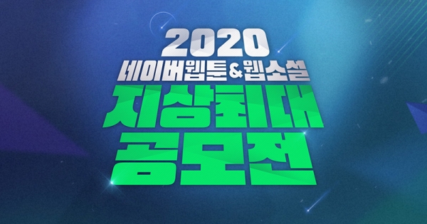 네이버웹툰의 '2020 지상최대공모전' 안내 포스터. (이미지 제공=네이버웹툰)