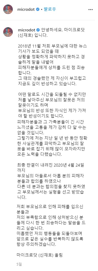 마이크로닷이 지난 1일 자신의 SNS에 올린 사과문. (사진=마이크로닷 인스타그램 캡처)